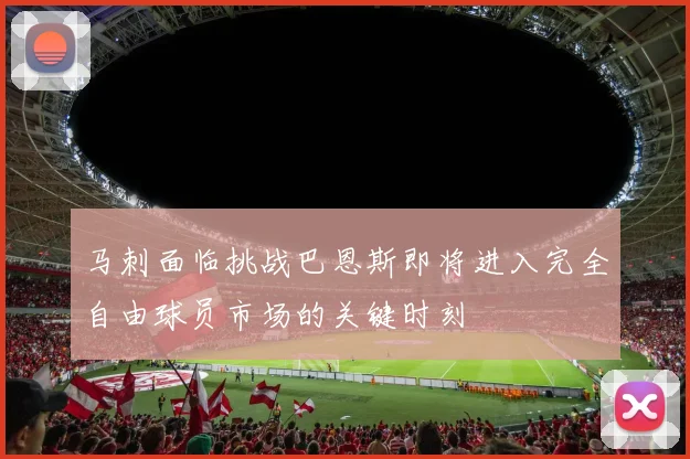 马刺面临挑战巴恩斯即将进入完全自由球员市场的关键时刻