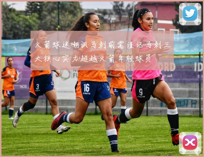 火箭球迷嘲讽马刺前需谨记马刺三大核心实力超越火箭年轻球员