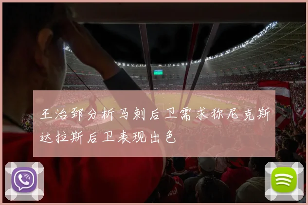 王治郅分析马刺后卫需求称尼克斯达拉斯后卫表现出色