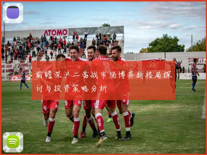 前瞻深沪二番战市场博弈新格局探讨与投资策略分析