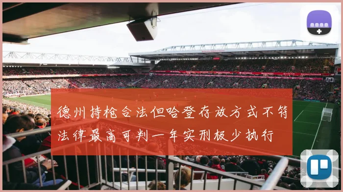 德州持枪合法但哈登存放方式不符法律最高可判一年实刑极少执行