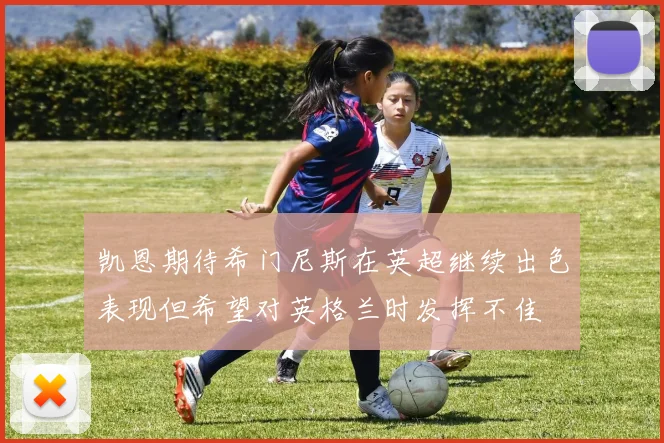 凯恩期待希门尼斯在英超继续出色表现但希望对英格兰时发挥不佳