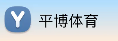 平博体育 logo